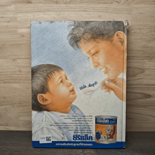 คนอยากมีลูก - นพ.พนิตย์ จิวะนันทประวัติ รูปที่ 5