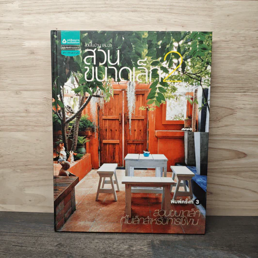 สวนในบ้าน เล่ม 23 สวนขนาดเล็ก 2 รูปที่ 1