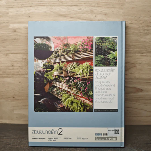 สวนในบ้าน เล่ม 23 สวนขนาดเล็ก 2 รูปที่ 5