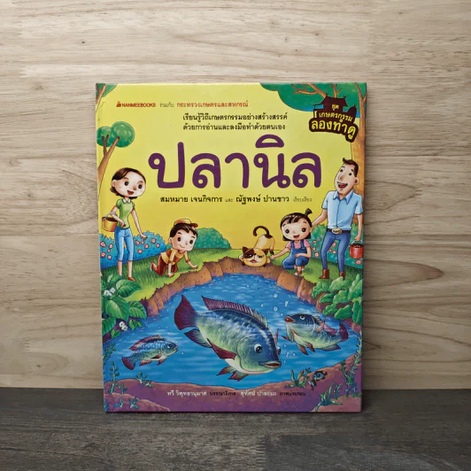 ชุดเกษตรกรรมลองทำดู : ปลานิล - สมหมาย เจนกิจการ, ณัฐพงษ์ ปานขาว รูปที่ 1