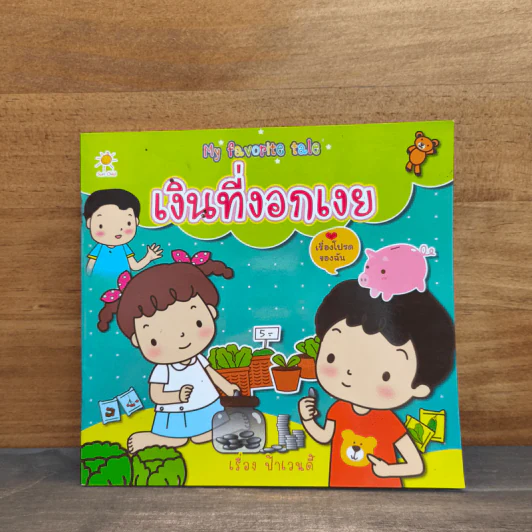 เงินที่งอกเงย - ป๊้าเวนดี้ รูปที่ 1
