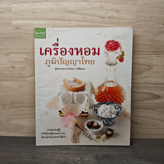 เครื่องหอม ภูมิปัญญาไทย - ผู้ช่วยศาสตราจารย์บังอร โพธิ์นิมแดง รูปที่ 1