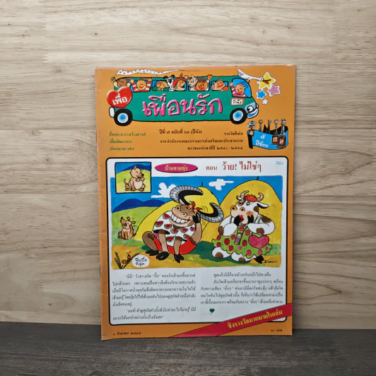 วารสารเพื่อเพื่อนรัก ปีที่ 7 ฉบ้บที่ 63 รูปที่ 1