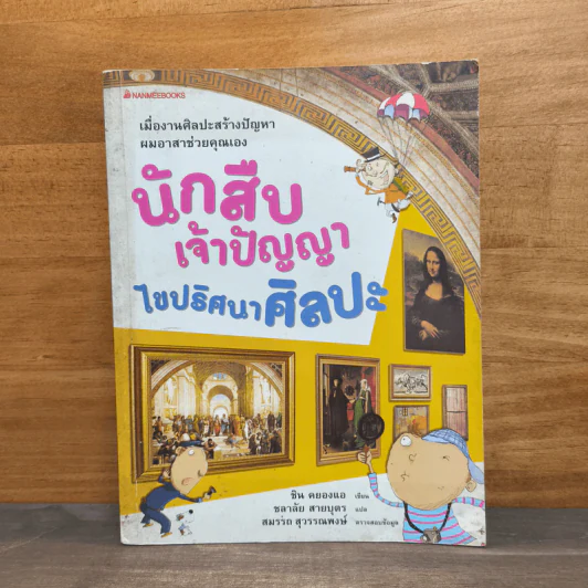 นักสืบเจ้าปัญญาไขปริศนาศิลปะ - ชิน คยองแอ รูปที่ 1