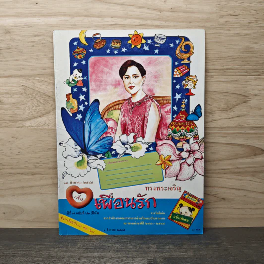 วารสารเพื่อเพื่อนรัก ปีที่ 7 ฉบับที่ 62 รูปที่ 1