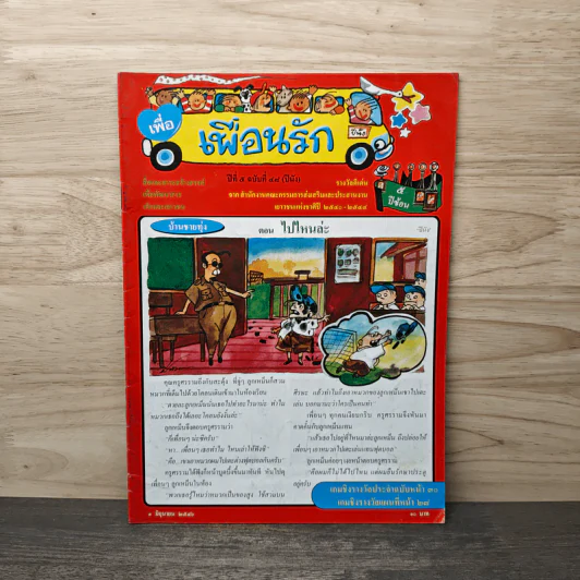 วารสารเพื่อเพื่อนรัก ปีที่ 5 ฉบ้บที่ 48 รูปที่ 1