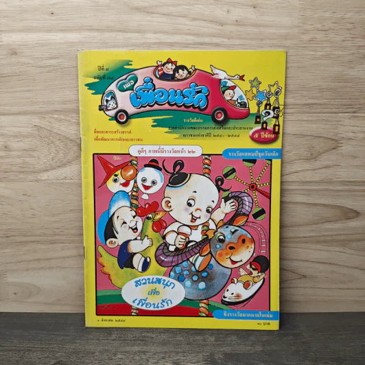 วารสารเพื่อเพื่อนรัก ปีที่ 8 ฉบ้บที่ 74 รูปที่ 1
