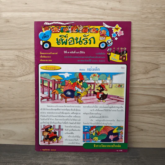 วารสารเพื่อเพื่อนรัก ปีที่ 7 ฉบ้บที่ 65 รูปที่ 1