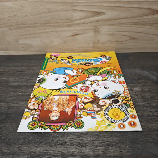 วารสารเพื่อเพื่อนรัก ปีที่ 9 ฉบ้บที่ 90 รูปที่ 4