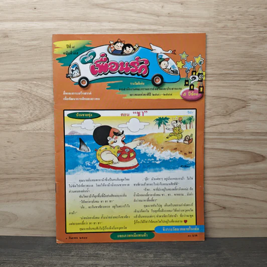 วารสารเพื่อเพื่อนรัก ปีที่ 8 ฉบ้บที่ 75 รูปที่ 1