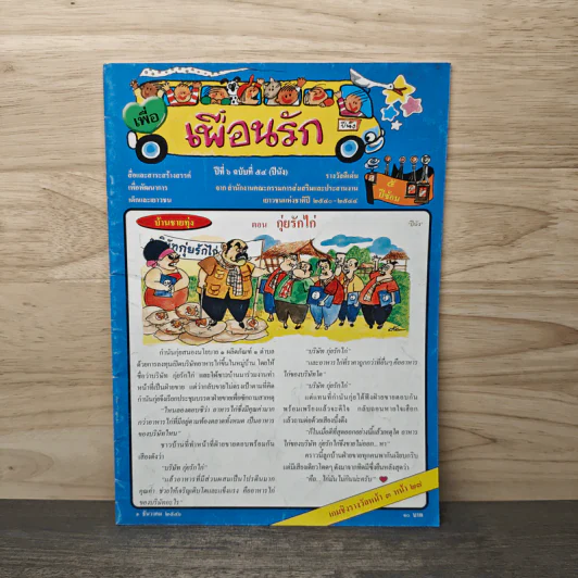 วารสารเพื่อเพื่อนรัก ปีที่ 6 ฉบ้บที่ 54 รูปที่ 1