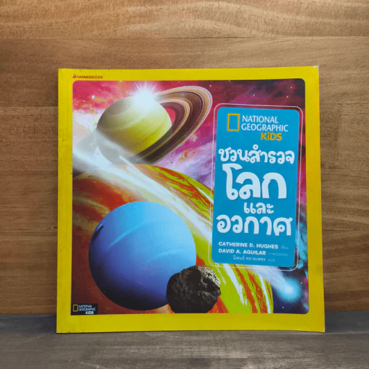 National Geographic Kids ชวนสำรวจโลกและอวกาศ - CATHERINE D. HUGHES รูปที่ 1