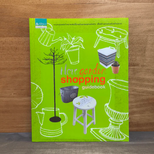 I love garden shopping guidebook รูปที่ 1