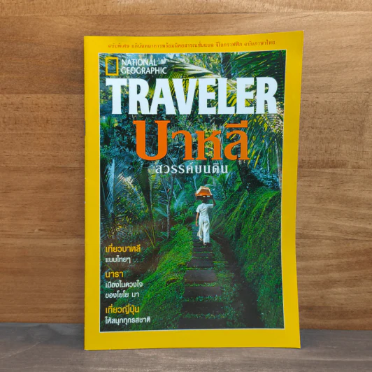 National Geographic Traveler บาหลี สวรรค์บนดิน รูปที่ 1