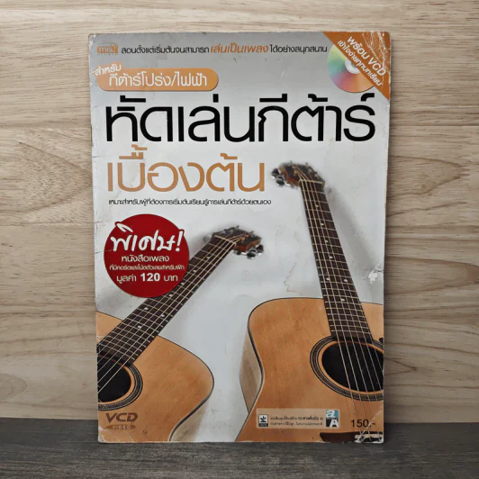 หัดเล่นกีต้าร์เบื้องต้น รูปที่ 1