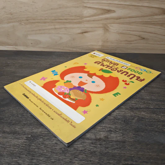 ฝึกพูดศัพท์อังกฤษ เล่ม 2 FOOD สำหรับ 3-5 ปี - ทินภาส พาหะนิชย์ รูปที่ 3