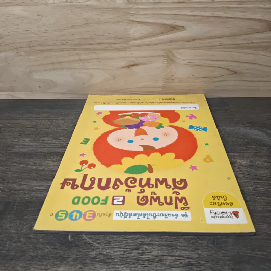 ฝึกพูดศัพท์อังกฤษ เล่ม 2 FOOD สำหรับ 3-5 ปี - ทินภาส พาหะนิชย์ รูปที่ 4