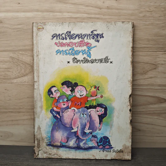 การเขียนการ์ตูน ประกอบสื่อ การเรียนรู้ ฝึกหัดระบายสี - จำนง วันวิชัย รูปที่ 1