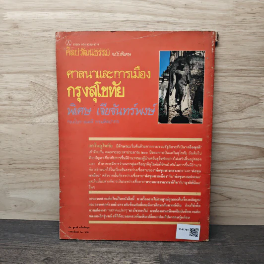 ศาสนาและการเมืองกรุงสุโขทัย - พิเศษ เจียจันทร์พงษ์ รูปที่ 5