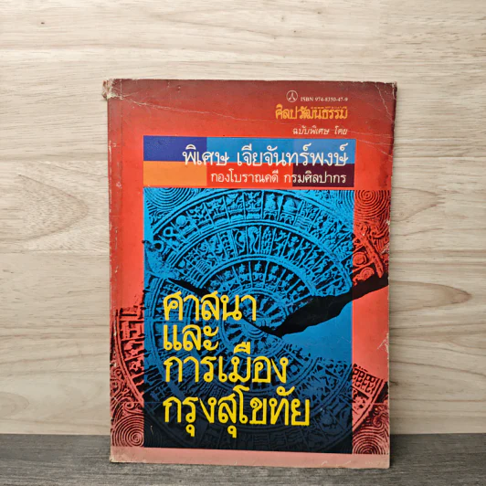 ศาสนาและการเมืองกรุงสุโขทัย - พิเศษ เจียจันทร์พงษ์ รูปที่ 1