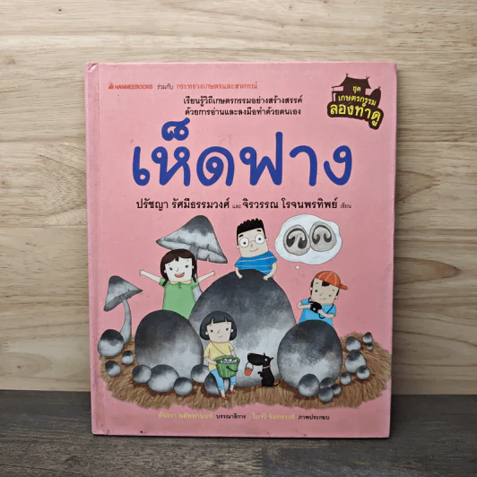 เห็ดฟาง - ปรัชญา รัศมีธรรมวงศ์, จิรวรรณ โรจนพรทิพย์ รูปที่ 1