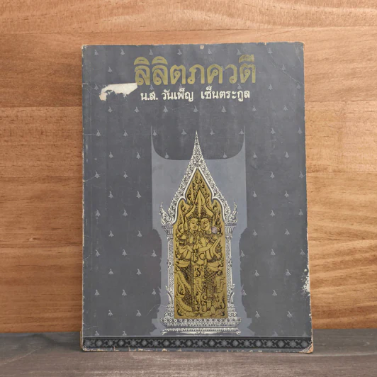 ลิลิตภควตี - น.ส. วันเพ็ญ เซ็นตระกูล รูปที่ 1