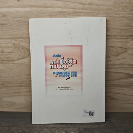 ข้อคิดเพื่อชีวิตที่เป็นสุข - หลวงปู่พุทธะอิสระ รูปที่ 5