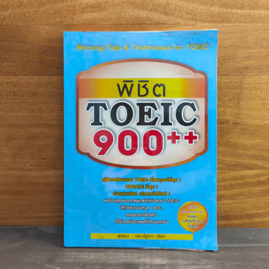 พิชิต TOEIC 900++ - ดร.ณัฐวิภา วิริยา รูปที่ 1