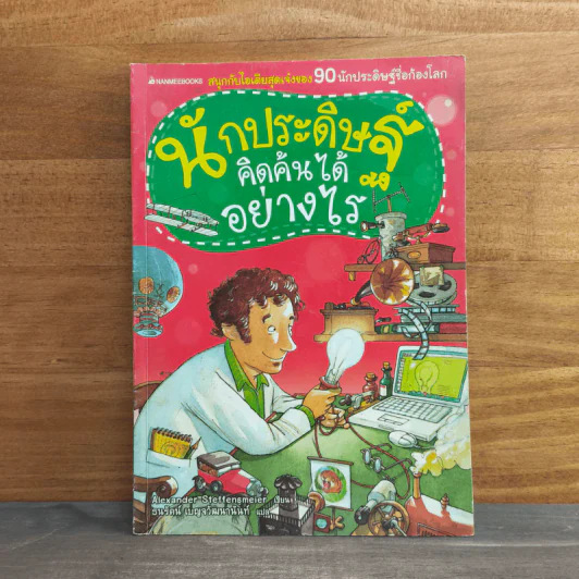 นักประดิษฐ์คิดค้นได้อย่างไร รูปที่ 1
