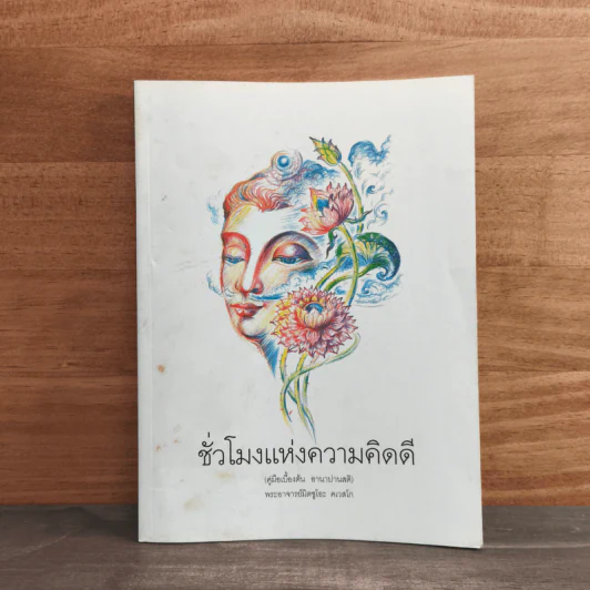 ชั่วโมงแห่งความคิดดี - พระอาจารย์มิตซูโอะ รูปที่ 1