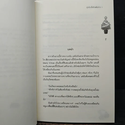 ยุ่งนักเมื่อรักสลับร่าง 2 เล่มจบ - เจ้าปลาน้อย รูปที่ 7