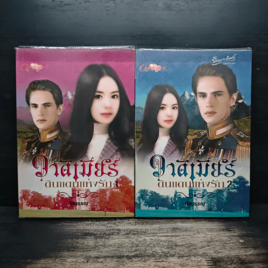 วาดิเมียร์ ดินแดนแห่งรัก เล่ม 1-2 - หัสบรรณ รูปที่ 1