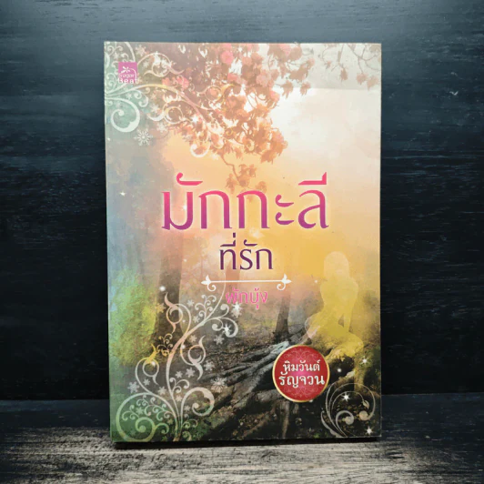 มักกะลีที่รัก - ผักบุ้ง รูปที่ 1