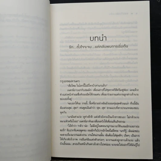 แผนร้ายพ่ายรัก - ปิ่นปินัทธ์ รูปที่ 7