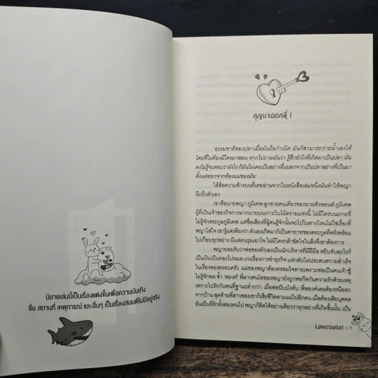 ปลดล็อกให้ความรัก - Loverouter รูปที่ 7