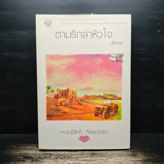ตามรักล่าหัวใจ - เด็กทะเล รูปที่ 1