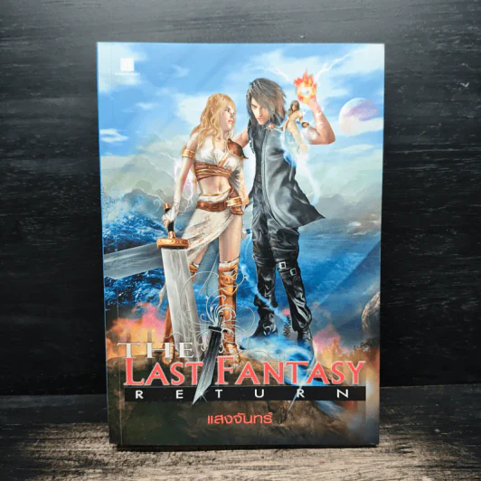 The Last Fantasy: Return - แสงจันทร์ รูปที่ 1