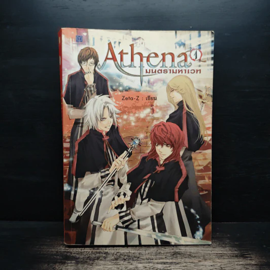 Athena มนตรามหาเวท เล่ม 1 - Zeta-Z รูปที่ 1