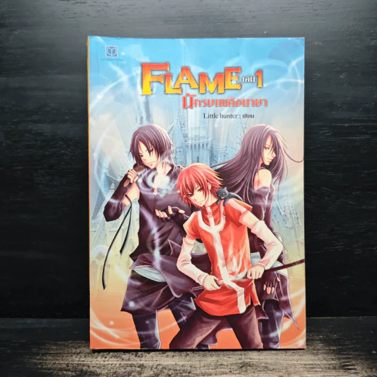 Flame นักรบเพลิงมายา เล่ม 1 - Little hunter รูปที่ 1