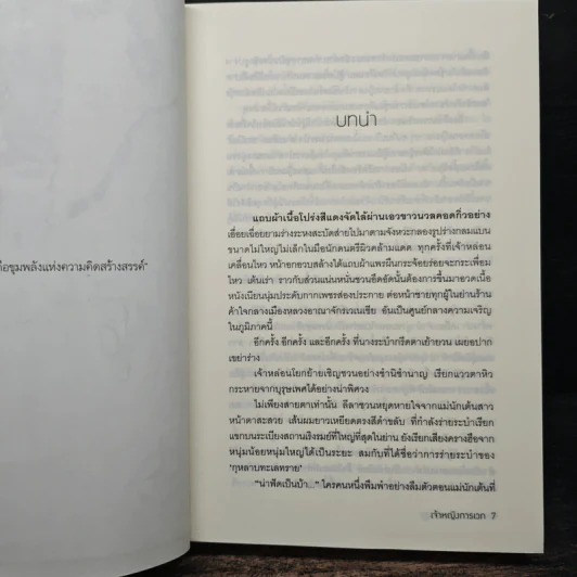 เล่ห์รักเจ้าชายอสูร - เจ้าหญิงการเวก รูปที่ 7