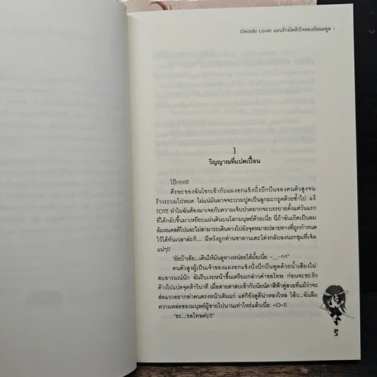 Deadly Lover แผนรักมัดหัวใจของยัยยมทูต 2 เล่มจบ - เจ้าหญิงผู้เลอโฉม รูปที่ 7