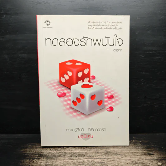 ทดลองรักพนันใจ - ตารกา รูปที่ 1