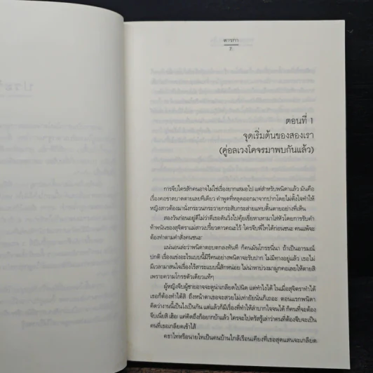 ทดลองรักพนันใจ - ตารกา รูปที่ 7