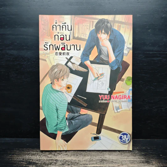 ค่ำคืนก่อนรักผลิบาน - ยู นางิระ รูปที่ 1