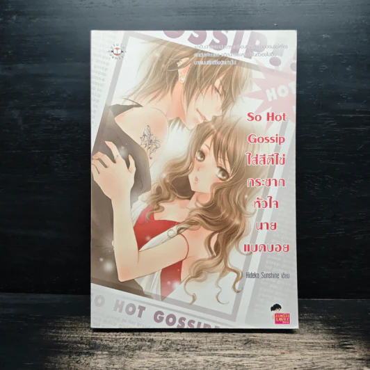 So Hot Gossip ใส่สีตีไข่กระชากหัวใจนายแบดบอย - Hideko_Sunshine รูปที่ 1