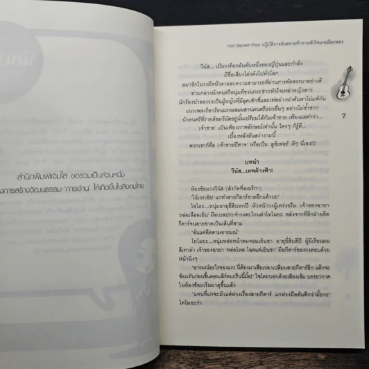 Hot Secret Plan ปฏิบัติการอันตรายท้าทายหัวใจนายมือกลอง - Hideko_Sunshine รูปที่ 7