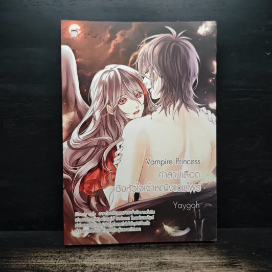 Vampire Princess คำสาปเลือดชิงหัวใจเจ้าหญิงแวมไพร์ - Yaygoh รูปที่ 1