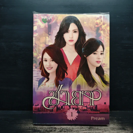 ชายา เล่ม 1 - pream รูปที่ 1