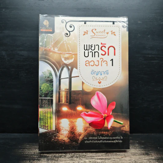 พยาบาทรักลวงใจ เล่ม 1 - อัญญาณี รูปที่ 1