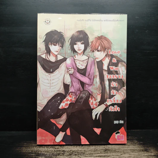 Love & war สงครามรักหักเหลี่ยมหัวใจ - ลูกชุบ รูปที่ 1